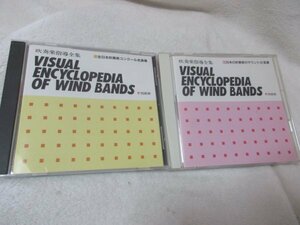 日本の吹奏楽のサウンドの変遷1＆２ 【２CD】若し月が輝くならば 軍艦 トム・タフ ペルシャの市場にて ミリタリー・エスコート