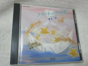 藤井一男 （クラリネット）/　クラリネット小品集 【CD】藤井洋子（ｐ）//サラサーテ／メンデルスゾーン／ドヴォルザーク／クライスラー