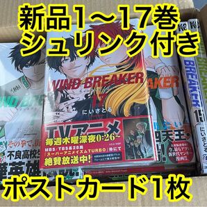 WINDBREAKER ウィンドブレイカー　漫画全巻セット　1〜17巻　新品　シュリンク付き