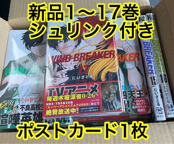 wind breaker 漫画全巻セット　1〜17巻　新品　シュリンク付き