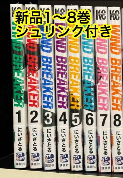 WIND BREAKER ウィンドブレーカー　1巻〜8巻　漫画全巻