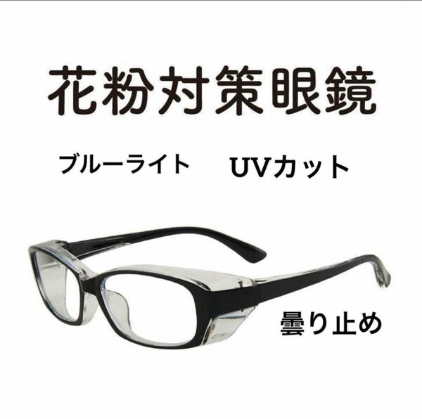 黒 花粉症対策 飛沫対策 PM2.5 ブルーライトカット ＵＶカット 曇り止め 多機能 保護メガネ 紫外線