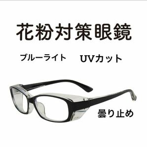 黒 花粉症対策 飛沫対策 PM2.5 ブルーライトカット ＵＶカット 曇り止め 多機能 紫外線 保護メガネ