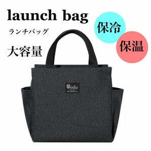 【保冷保温】 ブラック 新品 大容量 ランチバッグ お弁当 バック スポーツ時　 大きめ おしゃれ