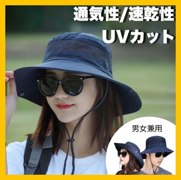 サファリハット アウトドア 帽子 UVカット 日よけ キャンプ ネイビー 紫外線対策 農作業 ウォーキング 散歩 運動会 公園 園芸 男女兼用