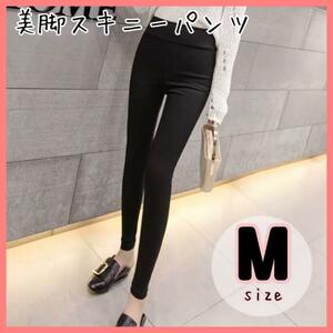 【M】ハイウエスト 美脚パンツ 黒 スキニー レディース 韓国ファッション ストレッチパンツ 脚長美脚 ストレッチ レギンスパンツ レギパン