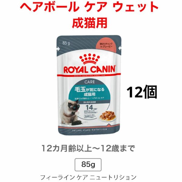 ロイヤルカナン 毛玉が気になる成猫用 パウチ85g×12個　猫ちゃんおやつオマケ付き♪