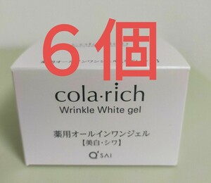 キューサイ コラリッチ リンクルホワイトジェル 55g×6（医薬部外品）