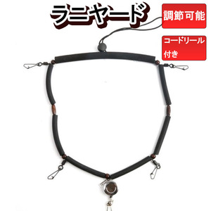 訳あり①　ラニヤード　黒　ブラック　フライフィッシング　ランヤード　LANYARD　調節可能　 釣り道具 ルアー釣り ストラップアクセサリ