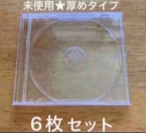 【クーポン利用歓迎】新品未使用★厚めのCDケース6枚セット