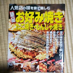 絶品お好み焼き・たこ焼き・もんじゃ焼き　人気店の味を家で楽しむ 成美堂出版編集部／編