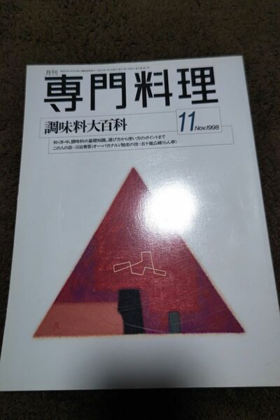 専門料理　1998年11月号　調味料大百科