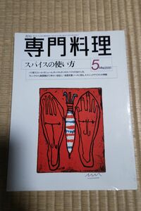 専門料理　2000年5月号　スパイスの使い方