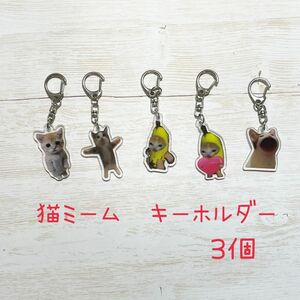 猫ミーム　キーホルダー　3個　ハッピー猫　バナナ猫