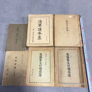 1000円〜　まとめ　帝国陸軍　旧日本軍　軍隊　古書 古本 資料 教訓の参考　執務便覧　旧陸軍主計団名簿　海軍讀本集　など　6冊セット