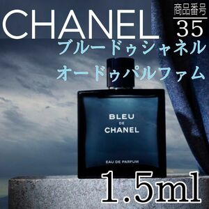 シャネル香水★★BLEU DE CHANEL EDP 【1.5ml】 35