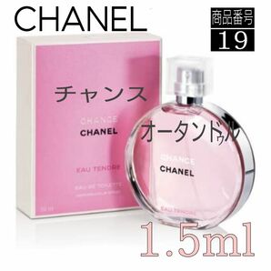 CHANEL香水☆シャネル チャンスオータンドゥルEDT　【1.5ml】　19 