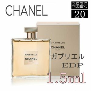 CHANEL香水☆シャネル★ガブリエル★オードゥパルファム　1.5ml　 20