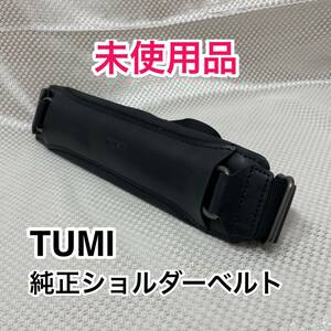 【未使用品】TUMI 純正ショルダーベルト☆トゥミのブリーフケースその他2way 3wayのビジネスバッグに最適なショルダーストラップ☆本革 黒