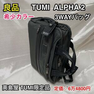 【良品・希少カラー】TUMI ALPHA2 3WAYバッグ☆トゥミ ブリーフケース/リュック☆スーツケースへキャリーオン可能☆26182IG2E 高島屋限定☆