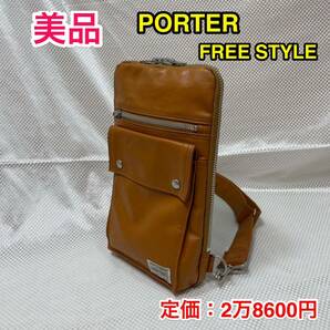 【美品】吉田カバン PORTER FREE STYLE☆ポーター フリースタイル スリングショルダーバッグ/ボディバッグ/ワンショルダー☆707-06127