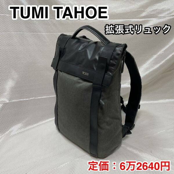 【容量拡張式】TUMI TAHOE KENTフラップ バックパック/トゥミ ビジネスリュック☆PC iPad iPhone収納/旅行 出張 キャリーオン可☆79816GRY