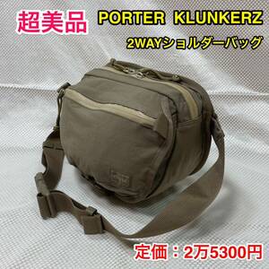 【超美品】吉田カバン PORTER KLUNKERZ 2WAY ショルダーバッグ/ウエストバッグ☆ポーター クランカーズ 軽量撥水/旅行サブバッグ 568-09707