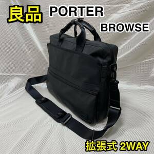 【良品】吉田カバン PORTER BROWSE 拡張式 2WAYブリーフケース☆ポーター ブラウズ ビジネスバッグ/ショルダーバッグ☆キャリーオン可能☆