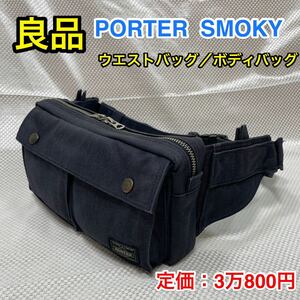 【美品】吉田カバン PORTER SMOKY ウエストバッグ☆ポーター スモーキー ボディバッグ☆財布 iPhone スマホの持ち歩きに☆旅行サブバッグ☆