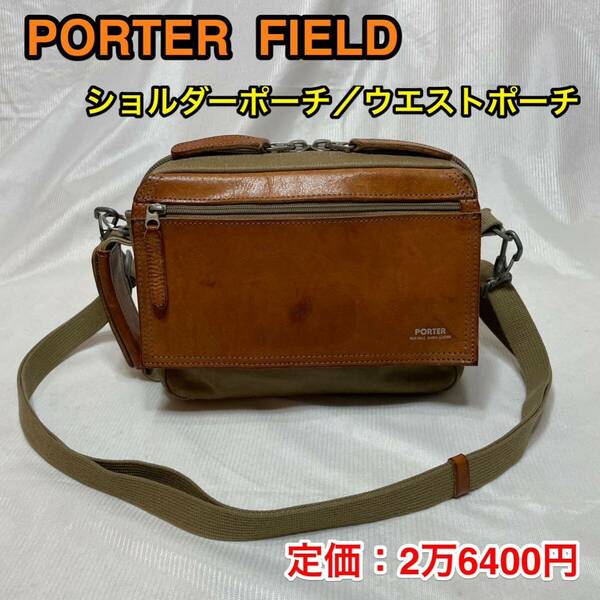 【格安】吉田カバン PORTER FIELD☆ポーター フィールド ミニショルダーバッグ／ポーチ／ウエストバッグ☆バッグインバッグにも☆706-04663