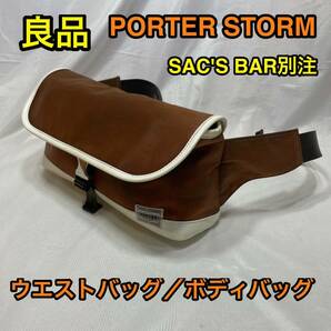 【良品】吉田カバン PORTER × SAC'S BAR☆サックスバー別注 ボディバッグ/ウエストバッグ☆ポーター ストーム STORM ☆383-07490☆