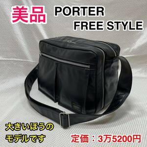 【美品】吉田カバン PORTER FREESTYLE ショルダーバッグ(L)☆ポーター フリースタイル 2層式 斜めがけバッグ☆旅行サブバッグ☆707-08211☆