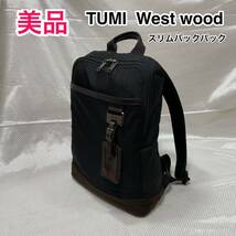 【美品】TUMI Westwood スリムバックパック☆トゥミ ビジネスリュック☆069391HKO☆PC iPad タブレット収納☆スーツケースにキャリーオン可_画像1