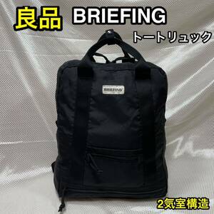 【良品】BRIEFING 軽量トートリュック☆ブリーフィング 2気室リュックサック/トートバッグ☆iPhone スマホ用ポケット☆旅行 サブバッグにも