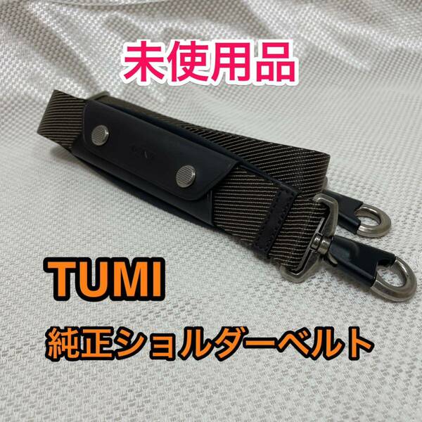 【未使用品】TUMI 純正ショルダーベルト☆トゥミのブリーフケースその他2way 3way ビジネスバッグに最適なショルダーストラップ☆ブラウン