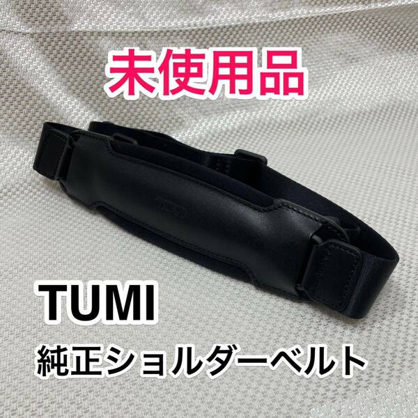 【未使用品】TUMI 純正ショルダーベルト☆トゥミのブリーフケースその他2way 3wayのビジネスバッグに最適なショルダーストラップ☆本革 黒