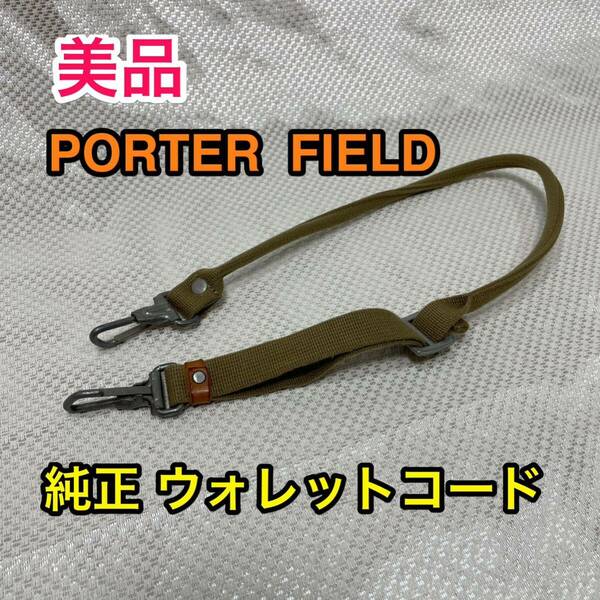 【美品】吉田カバン PORTER FIELD 純正フックコード/ウォレットコード☆ポーター フィールド ウエストポーチ/ショルダーポーチ付属品☆