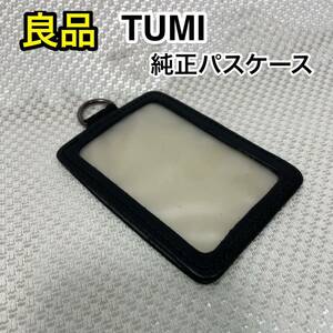 【良品】TUMI 純正パスケース／定期入れ☆トゥミ その他2way 3wayのビジネスバッグに最適☆Suica スイカ PASMO パスモ 自動改札通過用にも