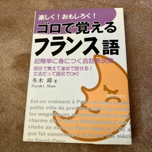 楽しく！ おもしろく！ ゴロで覚えるフランス語 超簡単に身につく／冬木舜 (著者)