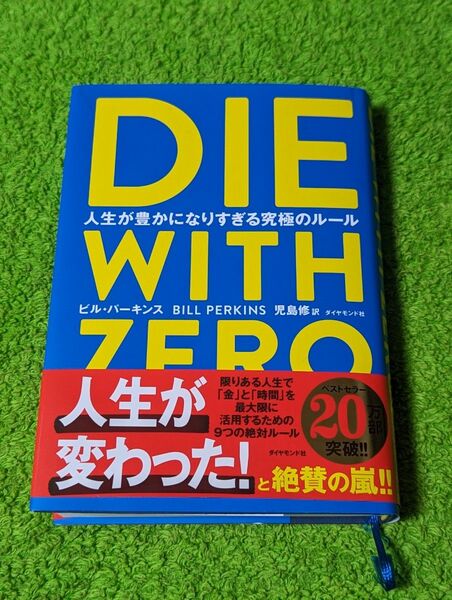 【美品】ＤＩＥ　ＷＩＴＨ　ＺＥＲＯ　人生が豊かになりすぎる究極のルール ビル・パーキンス／著　児島修／訳