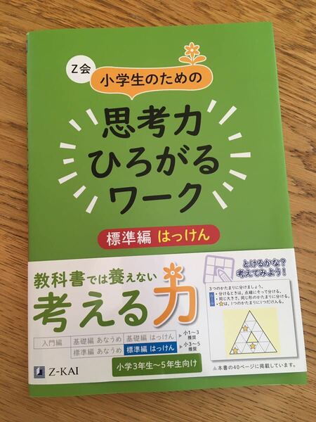 【送料込み・未使用】Z会：思考力ひろがるワーク(クーポンで200円引き)小学生のための思考力ひろがるワーク標準編はっけん