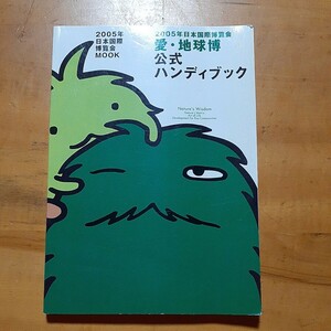 愛地球博公式ハンディブック ２００５年日本国際博覧会／ぴあ