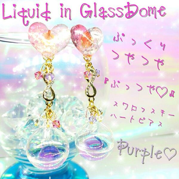 ハンドメイド 液体ガラスドーム 「ぷっつや」スワロハートピアス パープル