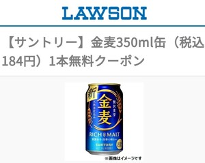 ローソン 金麦350ml無料クーポン