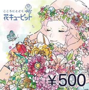  花とみどりのeギフト500円