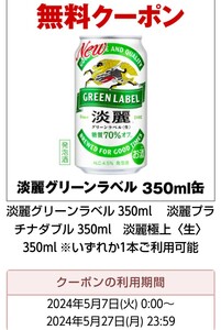  セブン淡麗グリーンラベル 淡麗プラチナダブル淡麗極上〈生〉いずれか1本無料クーポン