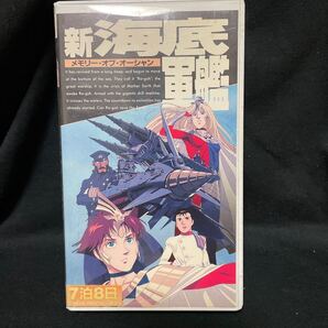新海底軍艦~メモリー・オブ・オーシャン~ VHS 監督●福田己津央 脚本●岸間信明 ●押川春浪 再生確認済 ●関智一/岩男潤子/井上喜久子