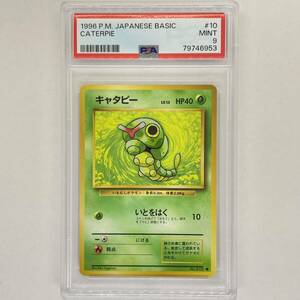 キャタピー PSA9 （PSA10ではありません）1996 第１弾 旧裏 ■ポケカ 鑑定品 旧裏面 1円スタート ポケモンカード