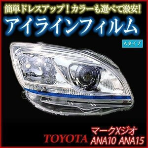 【在庫品 即納】 アイラインフィルム トヨタ マークXジオ ANA10 ANA15 Aタイプ