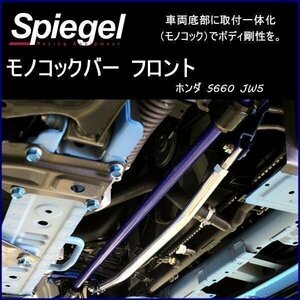 モノコックバー フロント ホンダ S660 JW5 ボディ補強 剛性アップ Spiegel シュピーゲル　